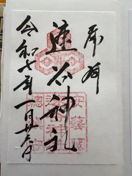 速谷神社の御朱印