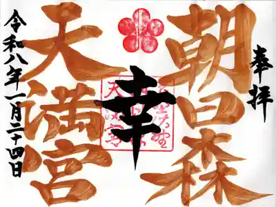 朝日森天満宮の御朱印