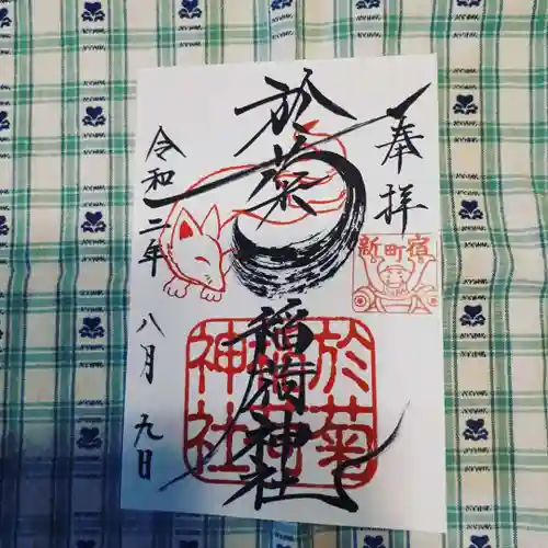 於菊稲荷神社の御朱印
