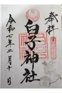 白子神社の御朱印
