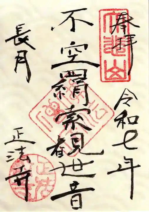 正法寺の御朱印