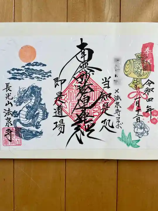 伊勢原 法泉寺の御朱印