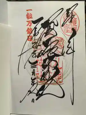 一粒万倍日御朱印！
