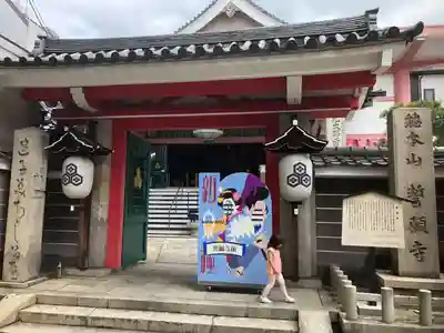 誓願寺の山門・神門