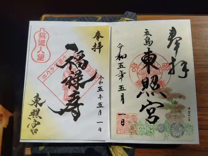 東照宮(広島県)