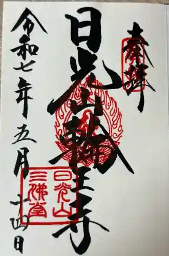 輪王寺(栃木県)