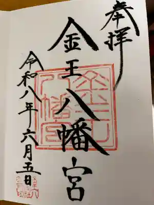 金王八幡宮の御朱印