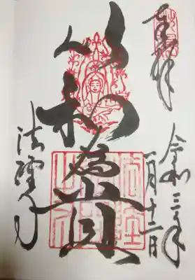 「和を以って貴しと為す」の御朱印をいただきました！