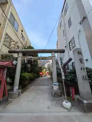 秋葉神社(東京都)