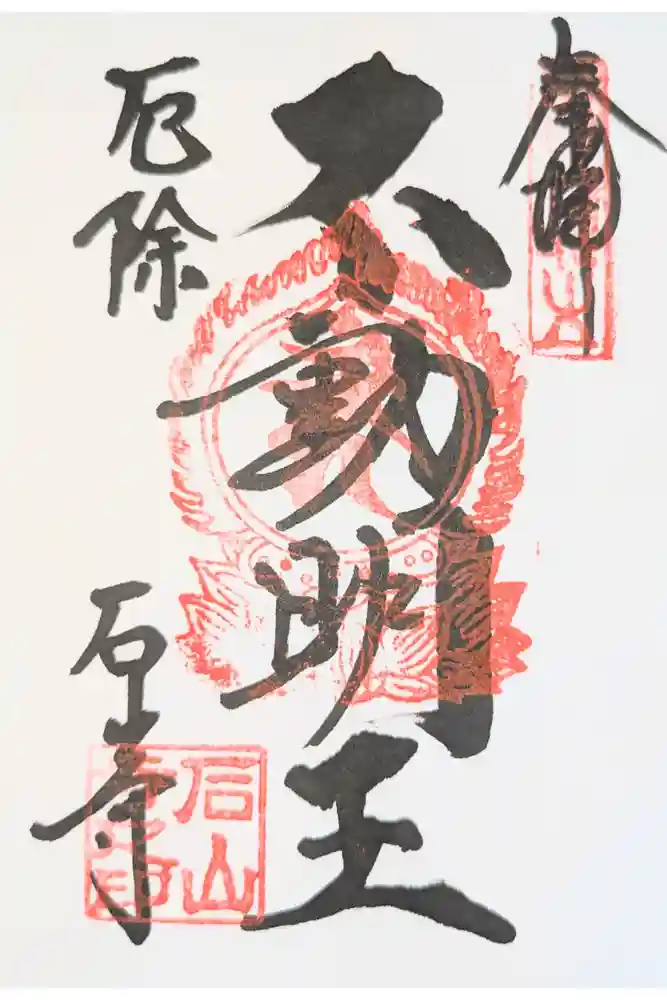 石山寺の御朱印