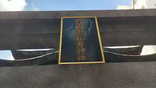 寳田恵比寿神社のその他建物