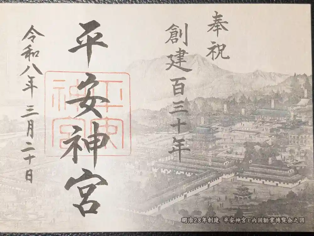平安神宮の御朱印