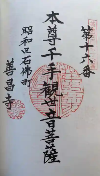 善昌寺の御朱印