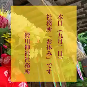 滑川神社 - 仕事と子どもの守り神(福島県) 2021年09月02日(木)〜(2021年09月02日(木) 08時22分55秒投稿)