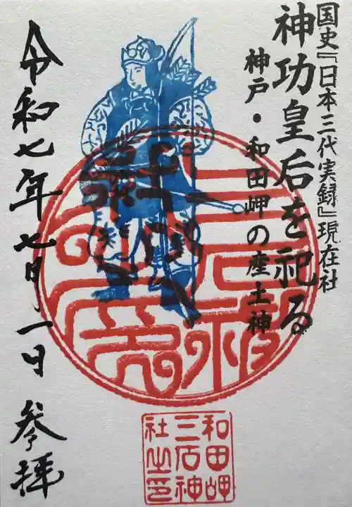 三石神社の御朱印