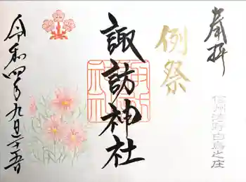諏訪神社の御朱印 2022年09月
