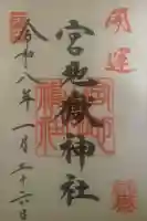 宮地嶽神社の御朱印