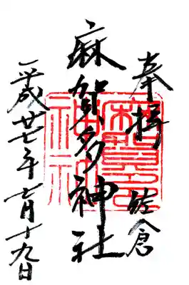 麻賀多神社の御朱印