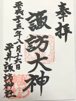 諏訪神社(東京都)