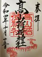 高山稲荷神社の御朱印