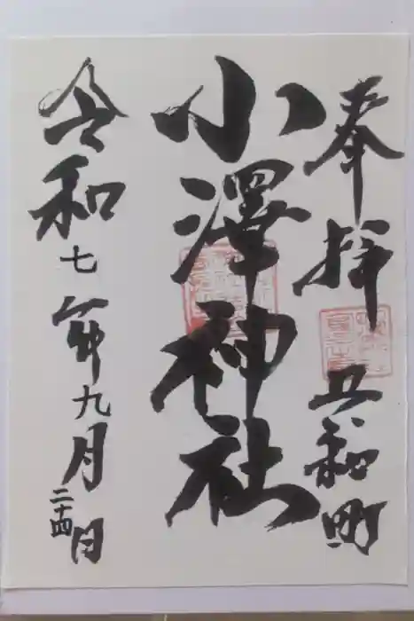 小澤神社の御朱印