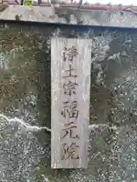 福元院(京都府)