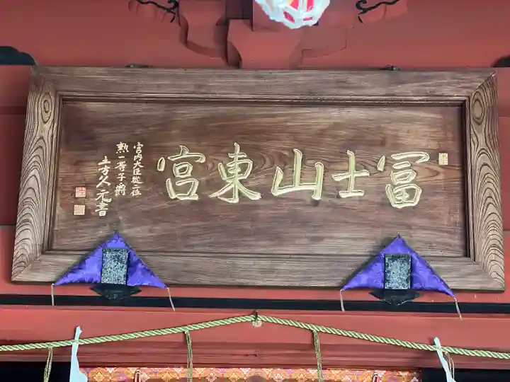 富士山東口本宮 冨士浅間神社のその他建物