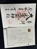 大洗磯前神社の御朱印