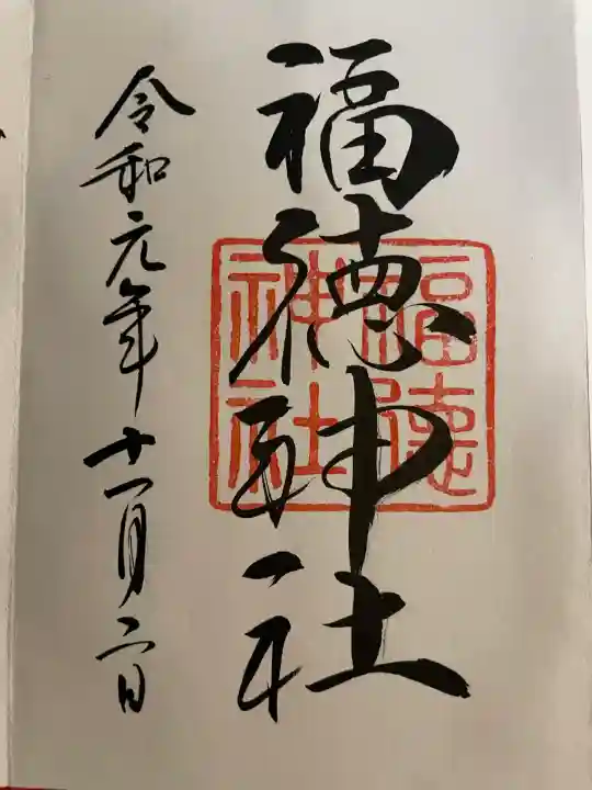 福徳神社(芽吹稲荷)(東京都)