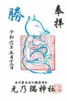 元乃隅神社の御朱印