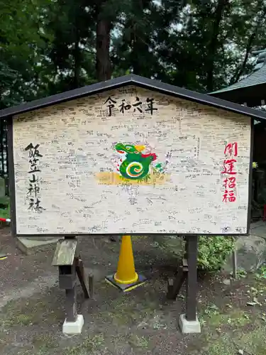 飯笠山神社(長野県)