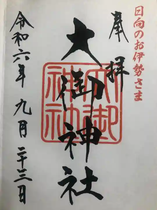 大御神社(宮崎県)