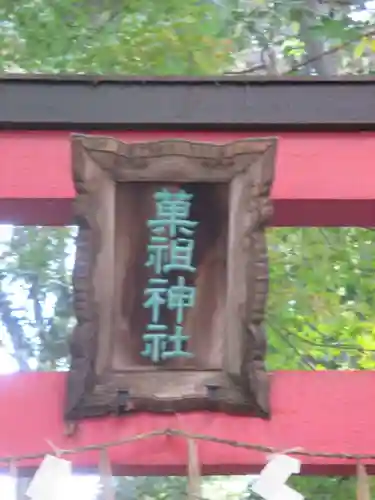 菓祖神社（吉田神社境内社）(京都府)