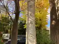 稲毛神社(神奈川県)