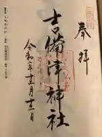 吉備津神社の御朱印