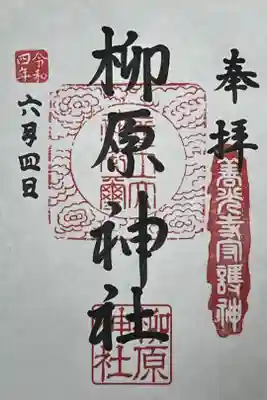 柳原神社の御朱印