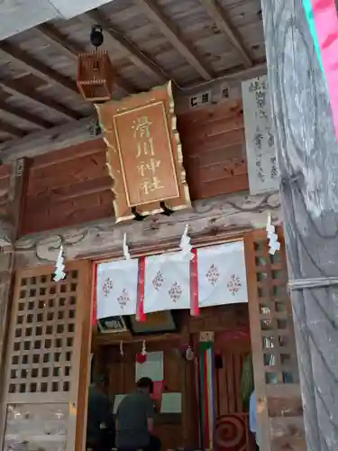 滑川神社 - 仕事と子どもの守り神の本殿