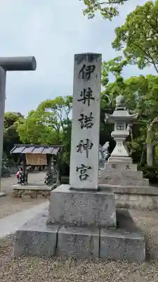 伊弉諾神宮(兵庫県)