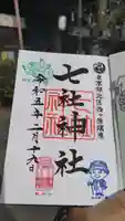 七社神社の御朱印