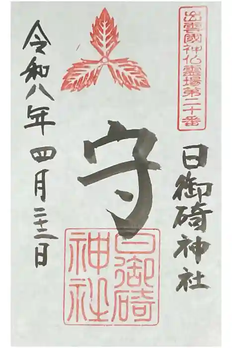 日御碕神社の御朱印