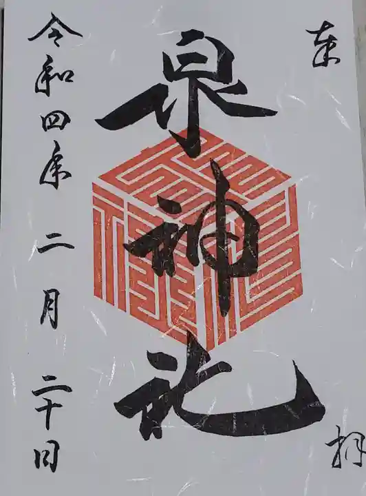 泉神社の御朱印