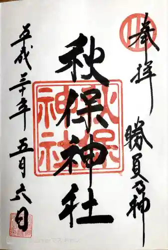 秋保神社の御朱印