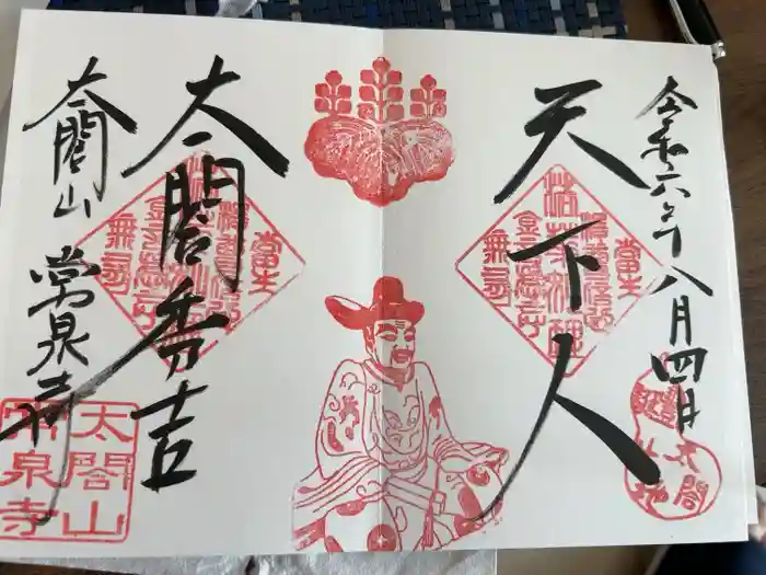 太閤山常泉寺の御朱印