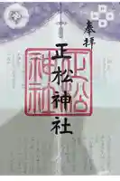 正松神社の御朱印