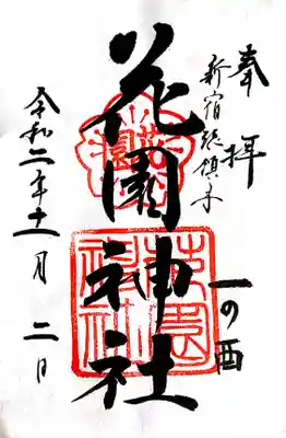 本祭の日のみ「一の酉」の書を頂ける限定御朱印です。