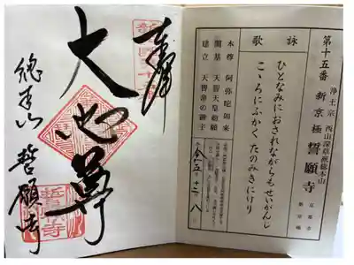 浄土宗　西山深草派総本山　
第十五番札所　新京極　誓願寺