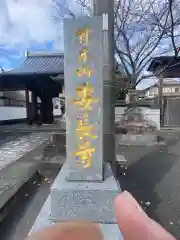 安長寺の建物その他