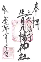 生目八幡神社の御朱印