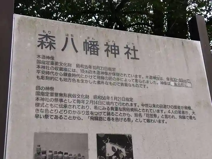 森水無八幡神社(岐阜県)