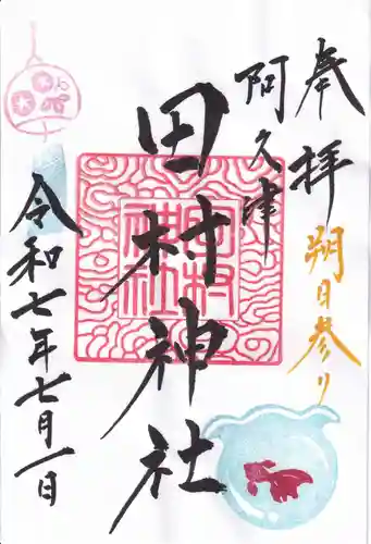 阿久津「田村神社」（郡山市阿久津町）旧社名：伊豆箱根三嶋三社の御朱印